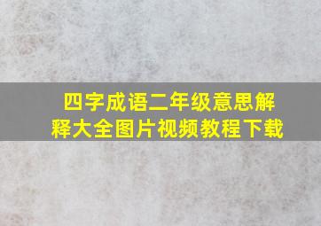 四字成语二年级意思解释大全图片视频教程下载