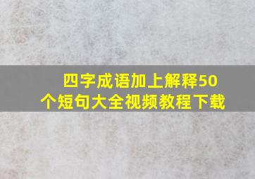 四字成语加上解释50个短句大全视频教程下载