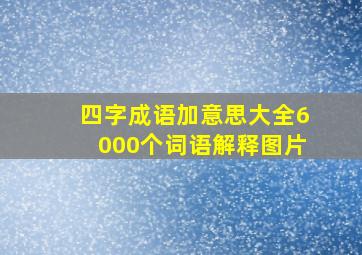 四字成语加意思大全6000个词语解释图片