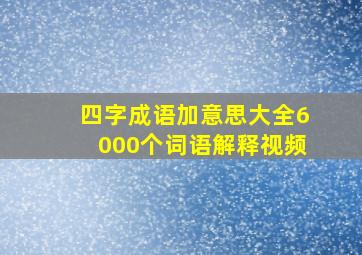 四字成语加意思大全6000个词语解释视频