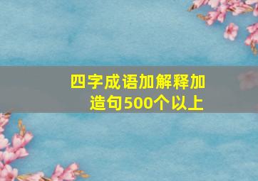 四字成语加解释加造句500个以上