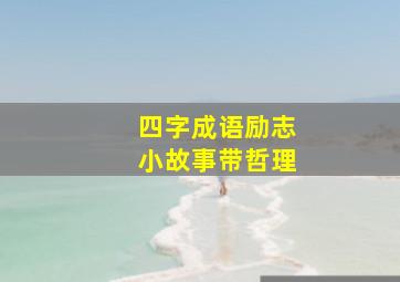 四字成语励志小故事带哲理