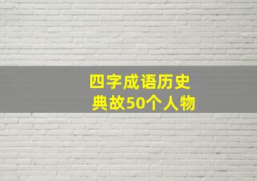 四字成语历史典故50个人物