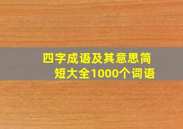 四字成语及其意思简短大全1000个词语