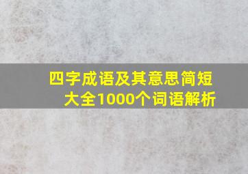 四字成语及其意思简短大全1000个词语解析