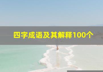 四字成语及其解释100个