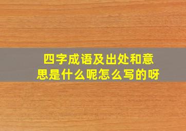 四字成语及出处和意思是什么呢怎么写的呀