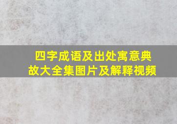 四字成语及出处寓意典故大全集图片及解释视频