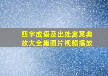 四字成语及出处寓意典故大全集图片视频播放