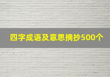 四字成语及意思摘抄500个