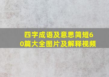 四字成语及意思简短60篇大全图片及解释视频