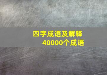 四字成语及解释40000个成语