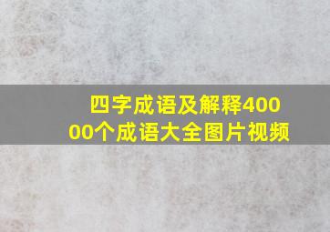 四字成语及解释40000个成语大全图片视频