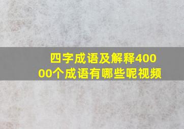 四字成语及解释40000个成语有哪些呢视频