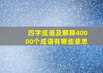 四字成语及解释40000个成语有哪些意思