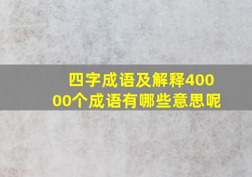 四字成语及解释40000个成语有哪些意思呢