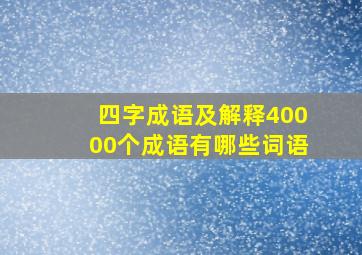 四字成语及解释40000个成语有哪些词语