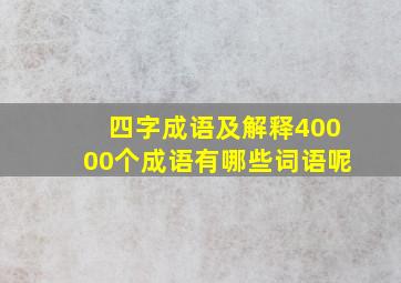 四字成语及解释40000个成语有哪些词语呢