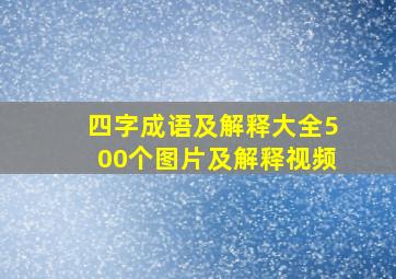 四字成语及解释大全500个图片及解释视频