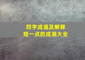 四字成语及解释短一点的成语大全