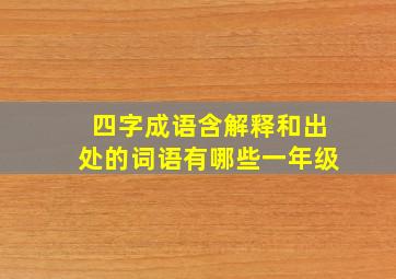 四字成语含解释和出处的词语有哪些一年级