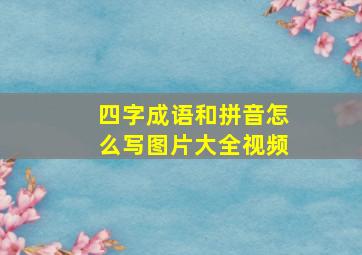 四字成语和拼音怎么写图片大全视频