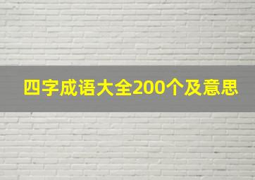 四字成语大全200个及意思