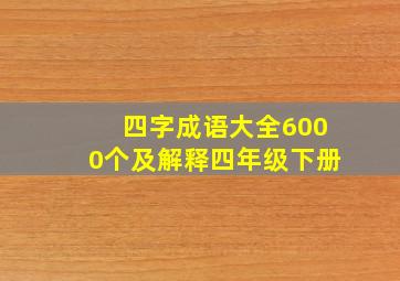 四字成语大全6000个及解释四年级下册