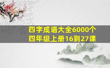 四字成语大全6000个四年级上册16到27课