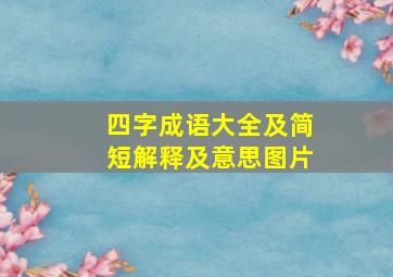 四字成语大全及简短解释及意思图片