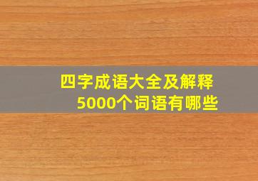 四字成语大全及解释5000个词语有哪些