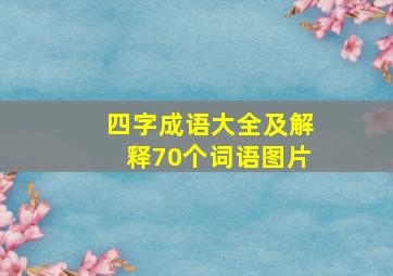 四字成语大全及解释70个词语图片