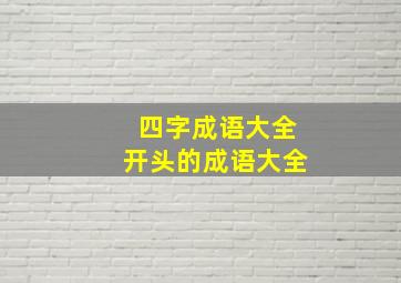 四字成语大全开头的成语大全