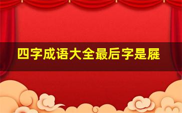 四字成语大全最后字是屣