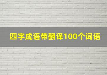 四字成语带翻译100个词语