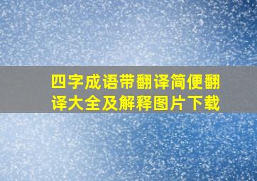 四字成语带翻译简便翻译大全及解释图片下载