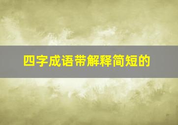 四字成语带解释简短的