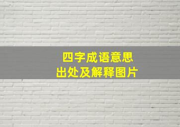 四字成语意思出处及解释图片