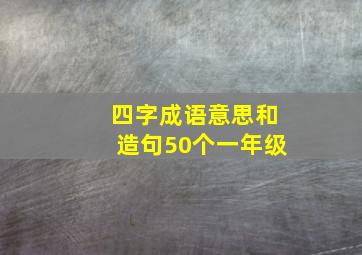 四字成语意思和造句50个一年级