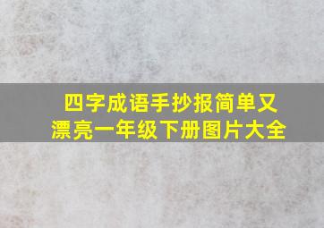 四字成语手抄报简单又漂亮一年级下册图片大全