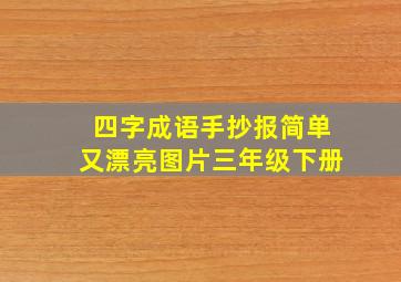 四字成语手抄报简单又漂亮图片三年级下册