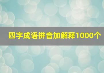 四字成语拼音加解释1000个