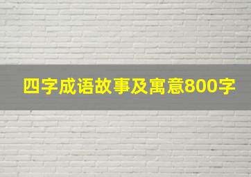 四字成语故事及寓意800字