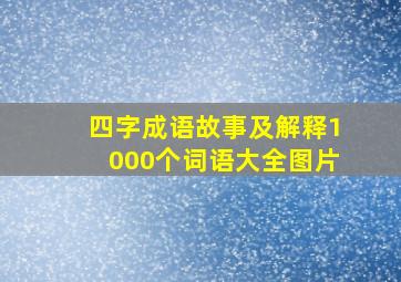 四字成语故事及解释1000个词语大全图片