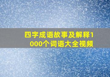 四字成语故事及解释1000个词语大全视频