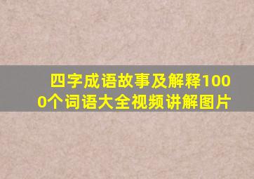 四字成语故事及解释1000个词语大全视频讲解图片