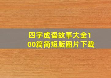 四字成语故事大全100篇简短版图片下载