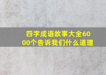 四字成语故事大全6000个告诉我们什么道理