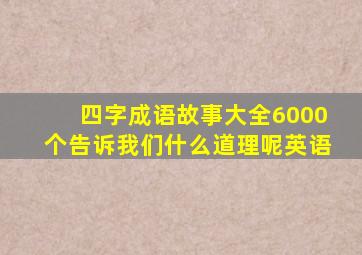 四字成语故事大全6000个告诉我们什么道理呢英语