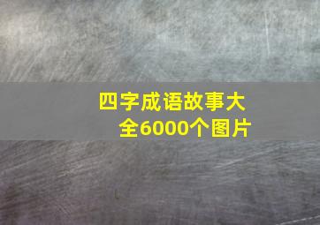 四字成语故事大全6000个图片